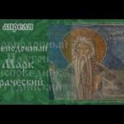18 Апреля Жития Святых
