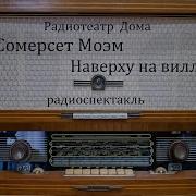 Сомерсет Моэм Радиоспектакль