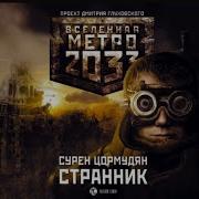 Метро Аудиокнига Странник