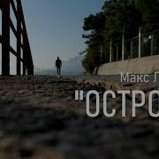 Макс Лидов Остров