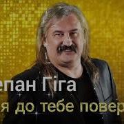 А Я До Тебе Повернусь Хоч Пролетіли Вже Роки