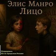 Элис Манро Лицо Нобелевская Премия По Литературе 2013 Читает Артём Назаров Читает Артём Назаров Аудиокниги