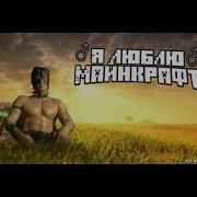 Я Люблю Майнкрафт Gachi