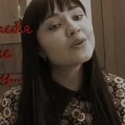 Ханна Без Тебя Я Не Могу Кавер Девушка Которая Поет