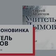 Сергей Кузнецов Учитель Дымов