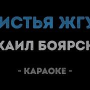 Листья Жгут Боярский Михаил Караоке И Текст Песни