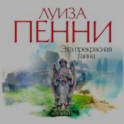 Луиза Пенни Аудиокниги