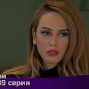Зехра 89 Серия Казакша Озвучка