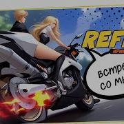 Reflex Встречи Со Мной