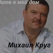 Это Мой Дом Приходи В Него