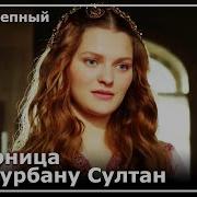 Нурбану Ревнует Селим К Принцессе