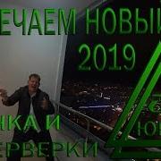 Юртв Новый Год 2018 2019