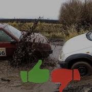Когда Девятка Лучше Нивы На Бездорожье Или Резина От Луаза Решает
