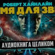 Хайнлайн Время Для Звёзд
