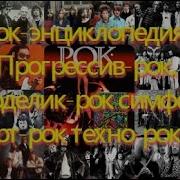 Сборник Рок Психоделики