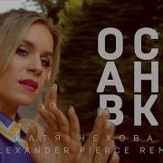 Катя Чехова Alexander Pierce Остановка