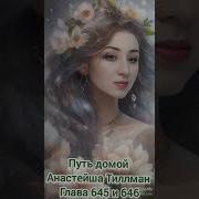 Путь Домой Анастейша 645