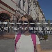 Казим Шидаков Сюймей Къойсангда