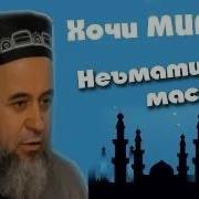 Хочи Мирзо Дар Бораи Масчид