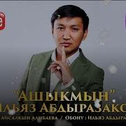 Ильяз Абдразаков Ашыкмын