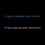 Вот И Помер Дед Максим Караоке