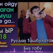 Руслан Ташбулатов Ойлогон Ойду