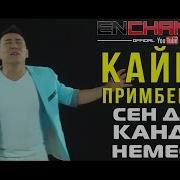 Кайрат Примбердиев Сен Деги Кандай Немесин Официалдуу Клип Каналга Жазыл