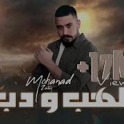 Mohanad Zaiter Alhab Wdab Official Lyric Video مهند زعيتر الهب ودب Mohanad Zaiter مهند زعيتر