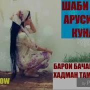 Шаби Авали Зану Шавхар