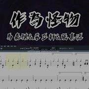 作为怪物 Band Team Live 马嘉祺 宋亞軒 张真源