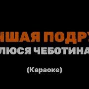 Моя Подруга Минус