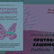 Протокол Хашимото