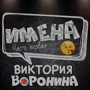 Вика Воронина Наташа С Днём Рождения