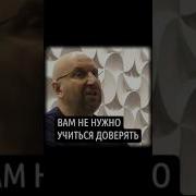 Когда Не Доверяешь