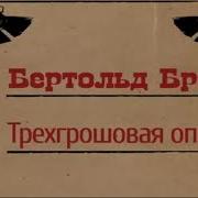 Бертольд Брехт Трехгрошовая Опера