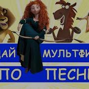 Угадай Мультфильм За 10 Секунд