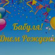 Поздравление С Днем Рождения Бабушке От Путина