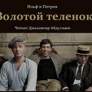 Читает Джахангир Абдуллаев