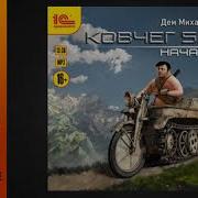Михайлов Ковчег Аудиокнига