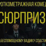 Короткий Метр Сюрприз