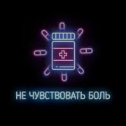 Не Чувствовать Боль Johnyboy