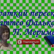 Маттео Фальконе Краткий Пересказ