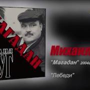 Караоке Минусовка Михаил Круг Лебеди