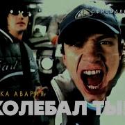Дискотека Авария Заколебал Ты