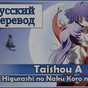 Higurashi No Naku Koro Ni Kai Ed Rus Cover Kichi Utsune Taishou A