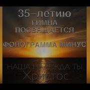 Минусовка Без Бэк Вокала