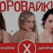Воровайки Альбомы