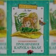 Приключения Карика И Вали Аудиосказка
