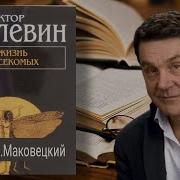 Пелевин Маковецкий Жизнь Насекомых
