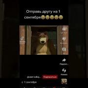 Маша И Медведь С Первым Сентября Мем